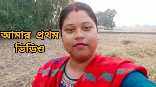 আমার চ্যানেলে প্রথম ভিডিও// My first YouTube video