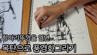 [항아리뚜껑을열면~]목탄으로 그린 풍경화