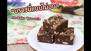 บราวนี่แบบไม่อบ No-Bake Brownie : เชฟนุ่น ChefNuN Cooking