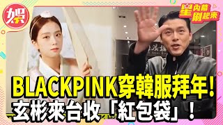 BLACKPINK來拜年! 穿韓服好迷人 !JISOO無預警官宣「情人節回歸」!Super Junior進攻大巨蛋遭卡?玄彬來台收「紅包袋」! (G)I-DLE推巡演電影! 【TVBS娛樂頭條】