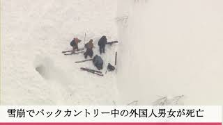 「雪崩に巻き込まれた」北海道の羊蹄山で雪崩が発生 バックカントリー中の外国人男女2人が死亡 イワオヌプリでも雪崩で外国人男性けが