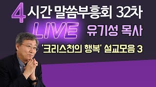 유기성목사 '크리스천의 행복' 설교모음3 갓피플TV 4시간 LIVE 말씀부흥회 32차 (다시듣고 마음에 새기는 유튜브 베스트설교) 2019.02.28