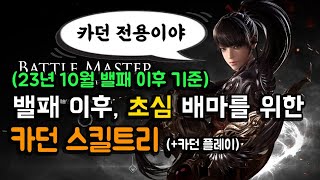 초심 배마 카던플레이 영상 및 스킬트리