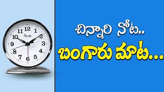 చిన్నారి నోట.. బంగారు మాట...| The Power of  Prayer|