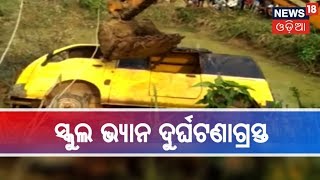 Keonjhar: ସୋସୋ ଥାନା ନିକଟରେ ସ୍କୁଲ ଭ୍ୟାନ ଦୁର୍ଘଟଣା ଗ୍ରସ୍ତ,ପୋଖରୀ ଭିତରକୁ ପଶିଲା ଭ୍ୟାନ |