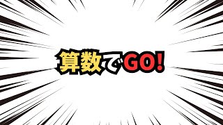 【算数でgo!】今日も暗算で元気にやっていくー！