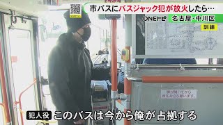 ドライアイスで“放火”も再現…名古屋市交通局がバスジャックへの対応訓練 乗客の避難誘導の手順等確認