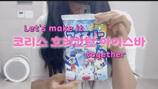 젤리만들기 코리스 호라칸탄 아이스바 만들기 (가루쿡소프트캔디) - Jelly Day Making