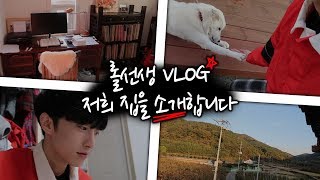 [Vlog] 저희 집을 소개합니다!