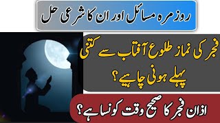 فجر کی نماز طلوع آفتاب سے کتنی پہلے ہونی چاہیے؟ اذان فجر کا صحیح وقت کونسا ہے؟