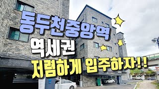 동두천시 생연동신축빌라 1호선 동두천중앙역 역세권으로 다들 좋아하시는 위치~~ 가격도 깡패~ 저렴한 매물을 찾으신다면 여기!! / 내집장만TV (경기도 동두천시 생연동 스마트홈)