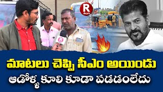 ఆడోళ్లకి కూలి కూడా పడటం లేదు |REVANTH REDDY |6 GUARANTEES | AZITH JOURNALIST | R TELUGU