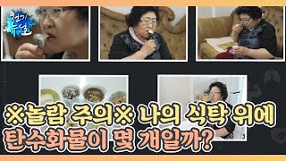 ※놀람 주의※ 나의 식탁 위에 탄수화물이 몇 개일까? MBN 230331 방송