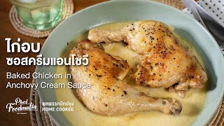 ไก่อบซอสครีมแอนโชวี Baked Chicken in Anchovy Cream Sauce : พลพรรคนักปรุงHOMECOOKED