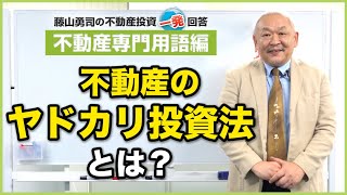 不動産のヤドカリ投資法って何ですか？【競売不動産の名人/藤山勇司の不動産投資一発回答】