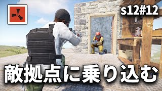 好戦的な敵拠点に殴り込んだ結果...！！【Rust 実況プレイ】season12 #12