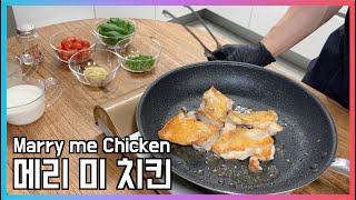 평생 써먹는 원팬 치킨 요리 (Merry me Chicken)