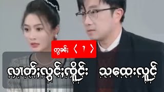 သထေးလူင် တွၼ်ႈ 👉 1