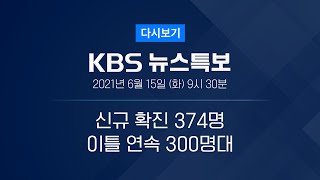 [풀영상] 코로나19 통합뉴스룸 : 오늘부터 20대 경찰 등 화이자 접종 – 2021년 6월 15일(화) 09:30~ / KBS