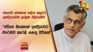 ජනපති වෙන්නත් කළින් අනුරට ඉන්දියාවෙන් ලැබුණ පිළිගැනීම - Hiru News