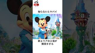 ディズニー新エリアの難関すぎる入場方法#ディズニー #disney #ディズニーシー #ディズニーランド #トリビア #雑学