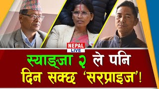 स्याङ्जा २ ले पनि दिन सक्छ ‘सरप्राइज’! || Dhanraj Gurung || Padma Aryal || Tikraj Gurung || Syangja