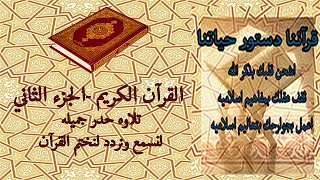 القرآن الكريم الجزء الثاني تلاوة حدر جميله