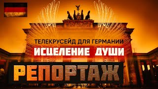 Репортаж с телекрусейда для Германии