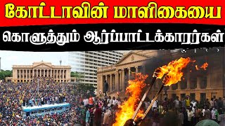 கோட்டாவின் மாளிகையை கொளுத்தும் ஆர்ப்பாட்டக்காரர்கள் - மாலை புதிய ஜனாதிபதி