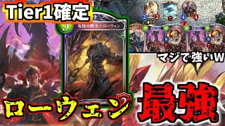 【シャドバ】ローウェン最強！これはナーフ級だね【シャドウバース／shadowverse】