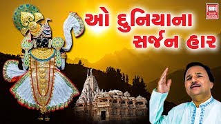 ઓ દુનિયા ના સર્જન હારા | O Duniyana Sarjanhara I Krishna Bhajan I Hemant Chauhan