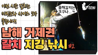 [갈치지깅낚시]#2 거제권 시즌 첫 갈치 지깅 낚시! 사이즈 좋은 갈치의 시즌이 돌아왔습니다!