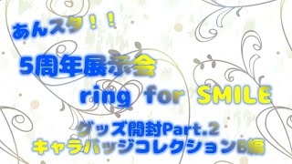 【あんスタ】待ちに待った！5周年展示会グッズ！！開封します！！！Part.2【開封動画】