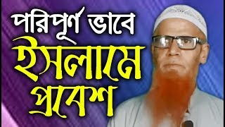 পরিপূর্ণ ভাবে ইসলামে প্রবেশ┇Poripurno Vabe Islame Probesh┇মুহাম্মাদ আব্দুর রহীম