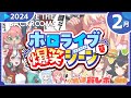 【2024年2月】ホロライブ爆笑シーンまとめ【2024年2月1日〜2月29日/ホロライブ切り抜き】