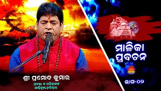 Malika Prabachan ll ମାଳିକା ପ୍ରବଚନ ll Episode 02 ll Pramod Kumar ll Bhakti Upasana