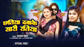 #Video| छतिया दबाके सारी रतिया |#shivanisingh | Chhatiya Dabake Saari Ratiya |New Bhojpuri Song 2024