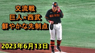 【2023年6月13日】3番、4番で鮮やかな先制点　交流戦　巨人×西武