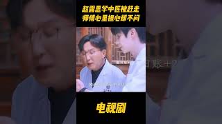 赵露思学习中医却被赶走，师傅担心她却碍于面子不说不问#zhaolusi #赵露思 #中医 #赵露思电视剧