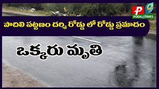 పొదిలి పట్టణం దర్శి రోడ్డు లో//Podili town on Darsi Road//PODILITIMES