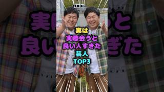 実は実際会うと良い人すぎた芸人TOP3　#良い人 #雑学 #芸人 #芸能人 #お笑い #shorts