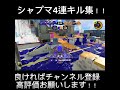 シャープマーカー4連キル集！！ スプラ3 スプラトゥーン3 キル集 splatoon シャープマーカー