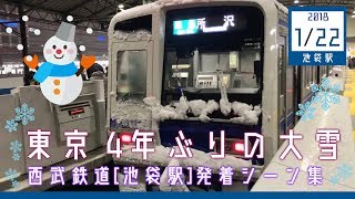 【4年ぶりの大雪】 大幅なダイヤ乱れ！ 西武鉄道池袋駅　発着シーン集