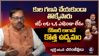 కేసీఆర్ లా మరో ఉద్యమం | Retd IAS Chiranjeevulu about BC Agenda | Kula Ganana | KCR | Mic Tv News