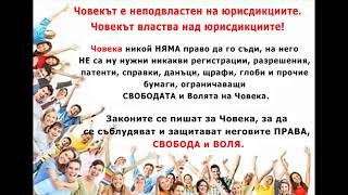 Човекът е неподвластен на юрисдикциите. Човекът властва над юрисдикциите!