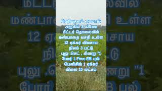 12 ஏக்கர் விவசாய நிலம் 3 பட்டு புலு செட் கிணறு1 போர் 1 Free EB புல் பெனிசிங் 1 ஏக்கர் விலை 15 லட்சம்