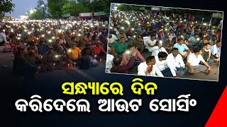 ସନ୍ଧ୍ୟାରେ ଦିନ କରିଦେଲେ ଆଉଟ ସୋର୍ସିଂ   | Odisha Reporter