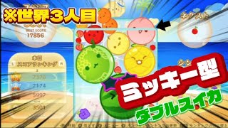 【スイカゲーム】ミッキー型ダブルスイカ達成！！！！！（世界3人目）