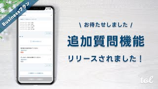 追加質問機能とは？ [予約システムアプリtol]