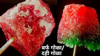 बर्फ गोळा. Ice Gola.बर्फाचा गोळा अगदी गाड्यावर मिळतो तसा बनवा घरच्या घरी मिक्सरमध्ये फक्त 1 मिनिटात